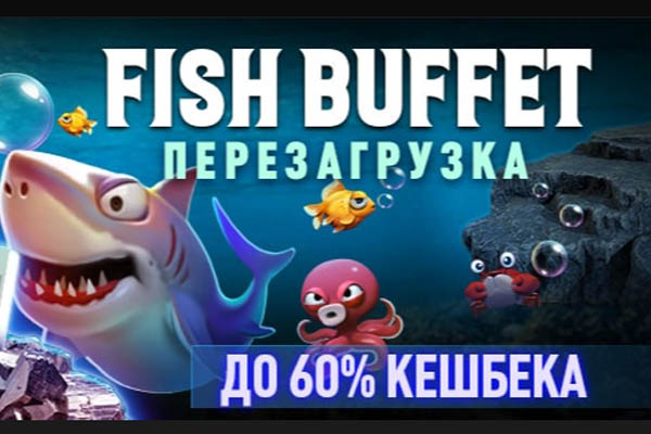 Fish Buffet в PokerOk